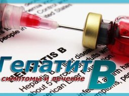 Что такое гепатит Б: симптомы и лечение заболевания
